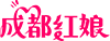 成都紅娘